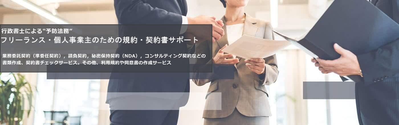 フリーランス・個人事業主のための規約・契約書サポート